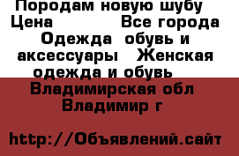 Породам новую шубу › Цена ­ 3 000 - Все города Одежда, обувь и аксессуары » Женская одежда и обувь   . Владимирская обл.,Владимир г.